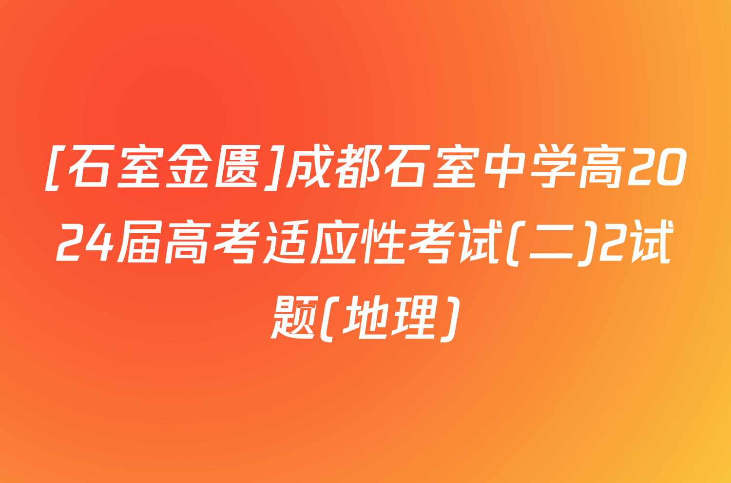 [石室金匮]成都石室中学高2024届高考适应性考试(二)2试题(地理)