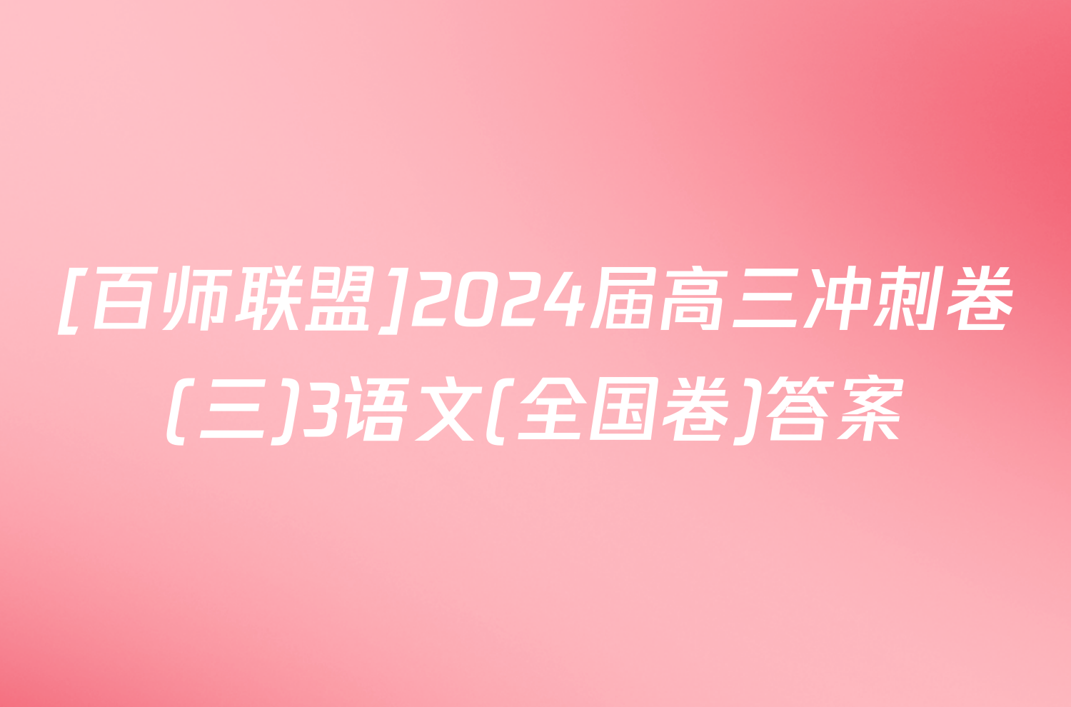 [百师联盟]2024届高三冲刺卷(三)3语文(全国卷)答案