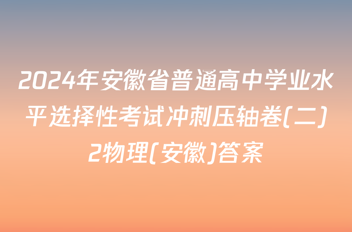 2024年安徽省普通高中学业水平选择性考试冲刺压轴卷(二)2物理(安徽)答案