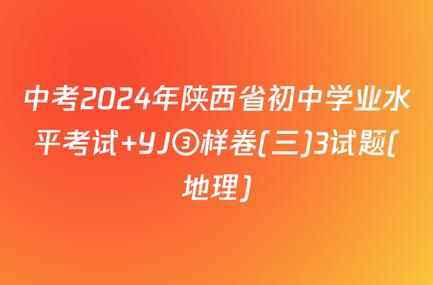 中考2024年陕西省初中学业水平考试 YJ③样卷(三)3试题(地理)
