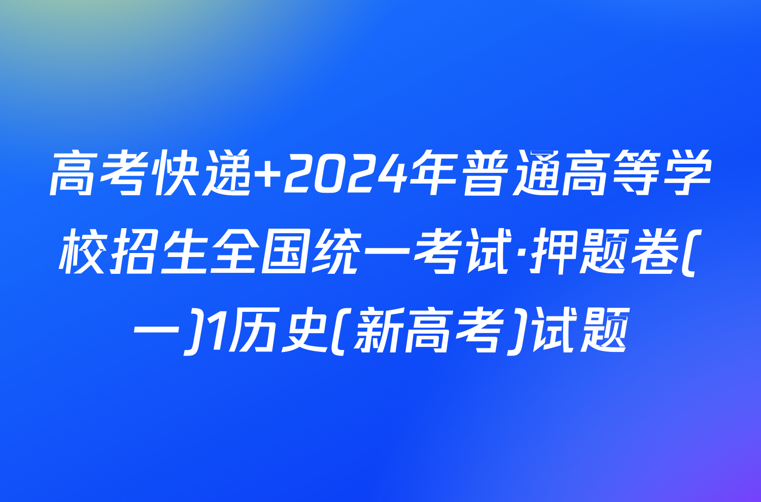 高考快递 2024年普通高等学校招生全国统一考试·押题卷(一)1历史(新高考)试题