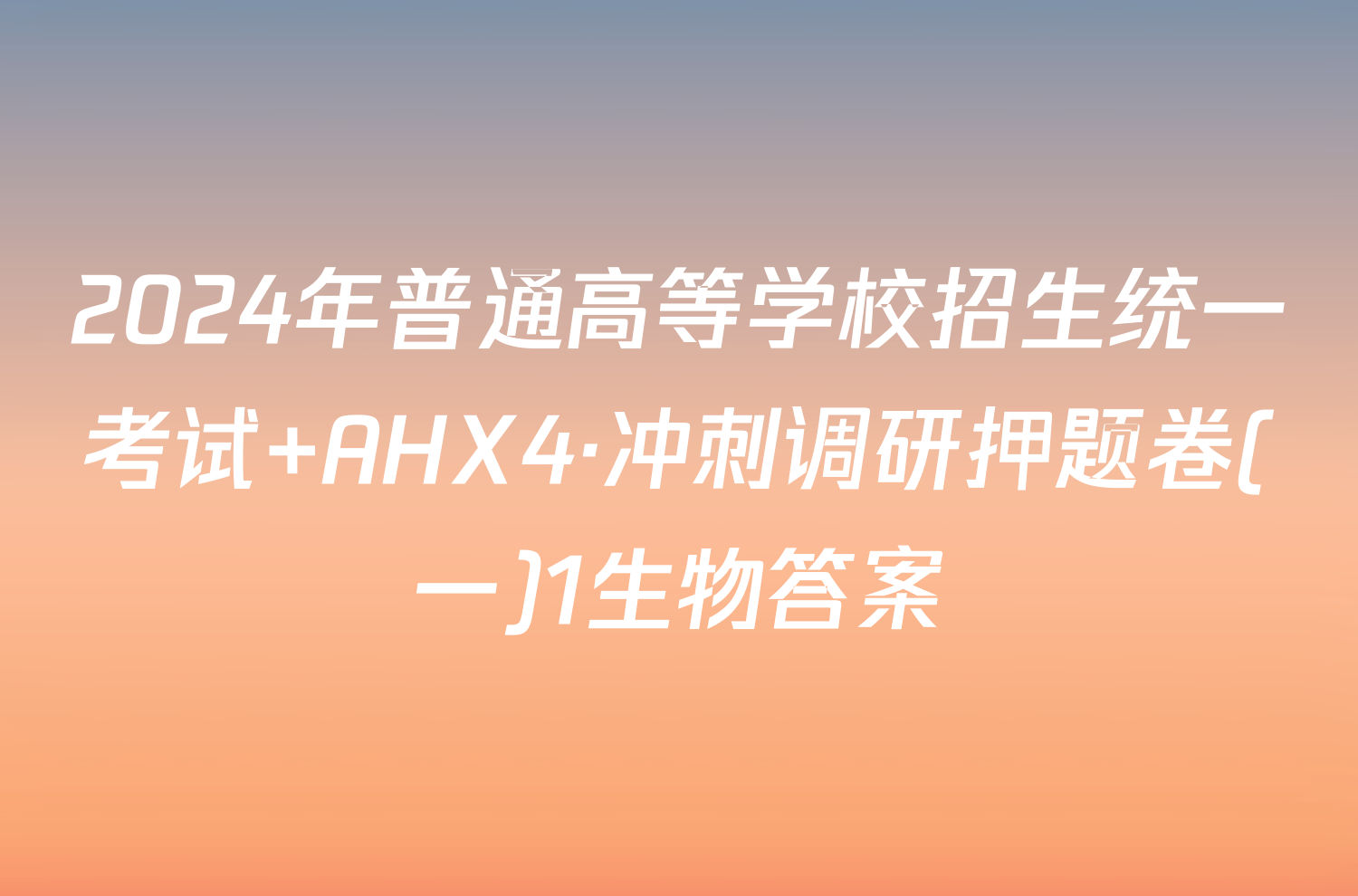 2024年普通高等学校招生统一考试 AHX4·冲刺调研押题卷(一)1生物答案