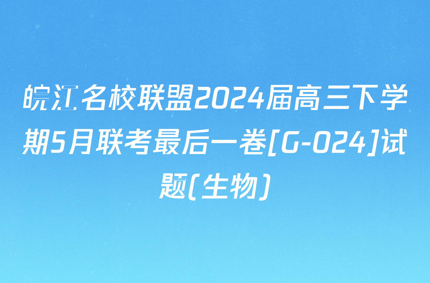 皖江名校联盟2024届高三下学期5月联考最后一卷[G-024]试题(生物)