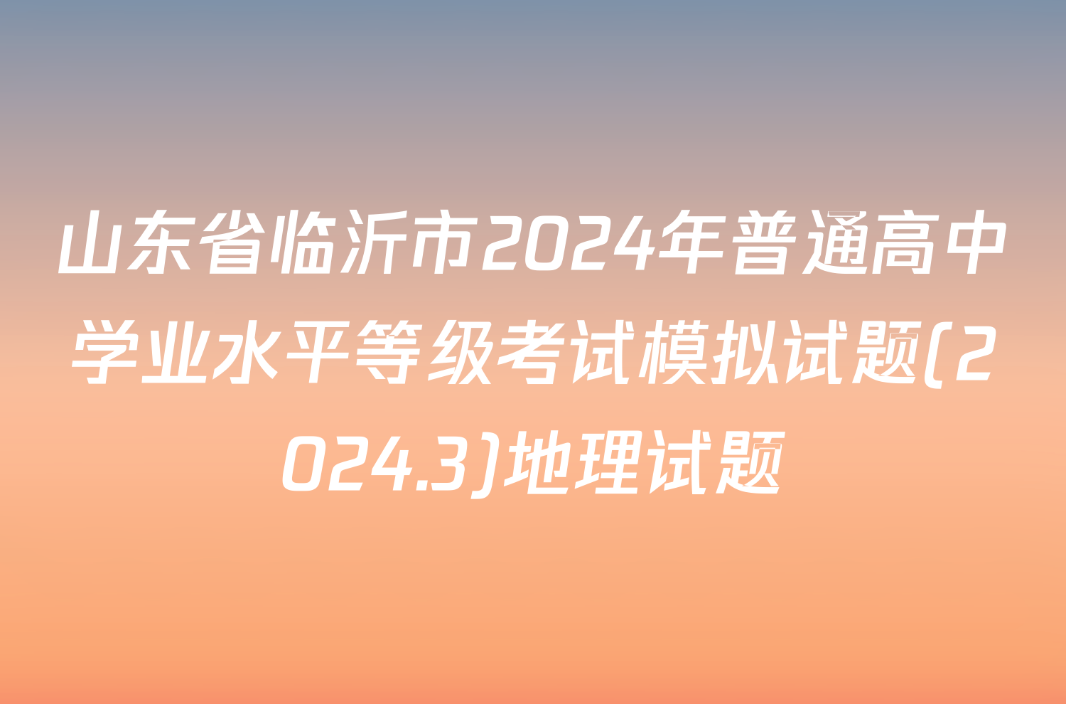 山东省临沂市2024年普通高中学业水平等级考试模拟试题(2024.3)地理试题