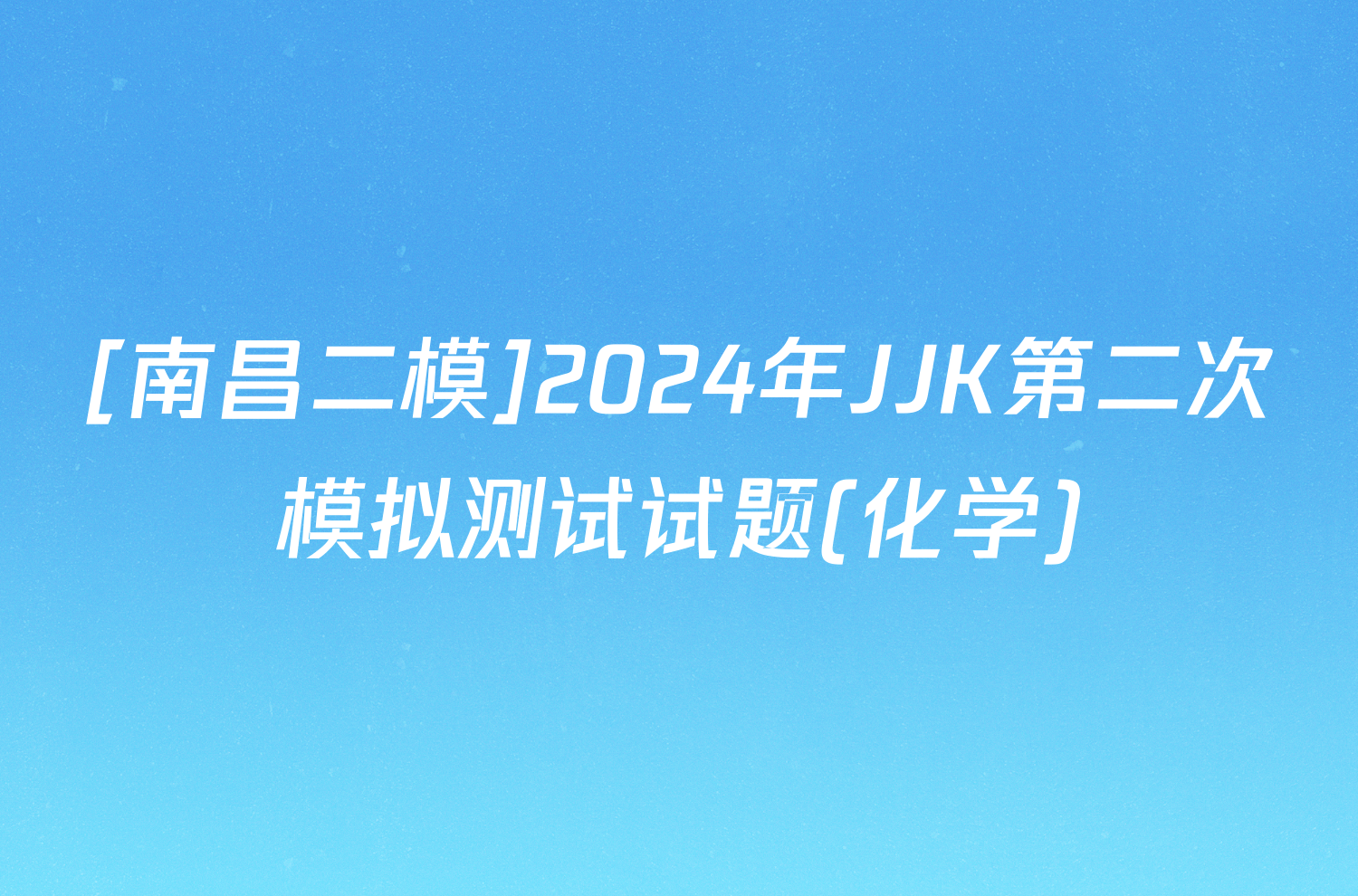 [南昌二模]2024年JJK第二次模拟测试试题(化学)