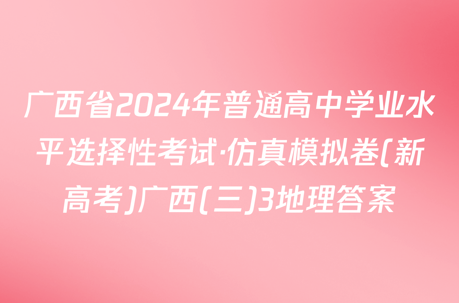 广西省2024年普通高中学业水平选择性考试·仿真模拟卷(新高考)广西(三)3地理答案