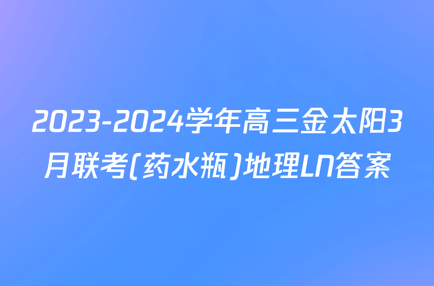 2023-2024学年高三金太阳3月联考(药水瓶)地理LN答案