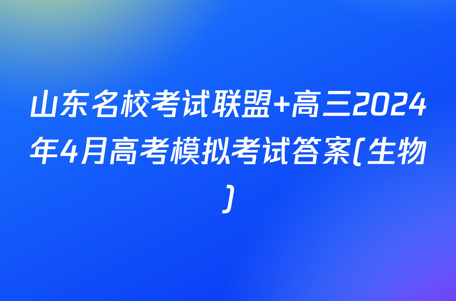 山东名校考试联盟 高三2024年4月高考模拟考试答案(生物)