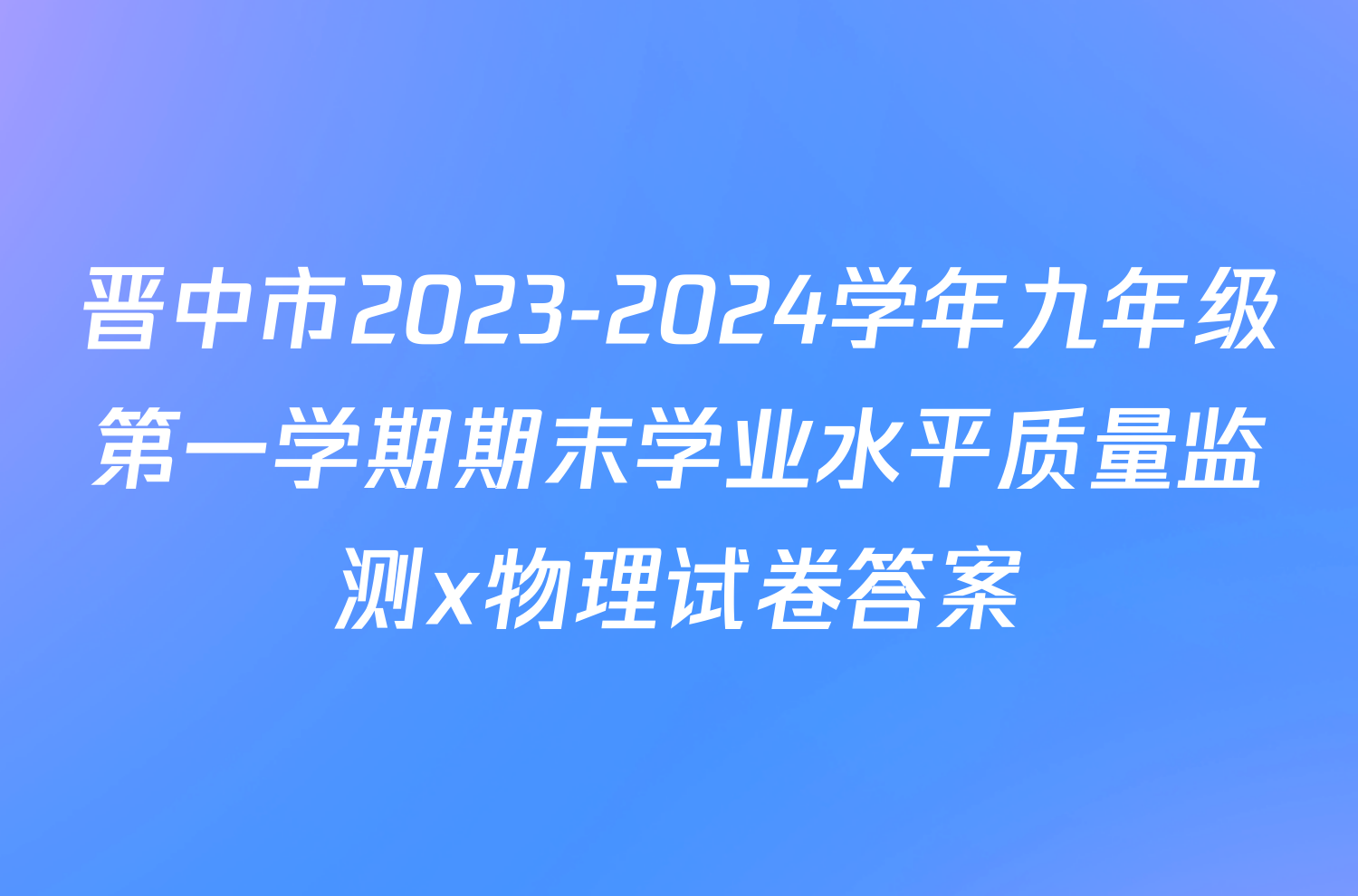 晋中市2023-2024学年九年级第一学期期末学业水平质量监测x物理试卷答案