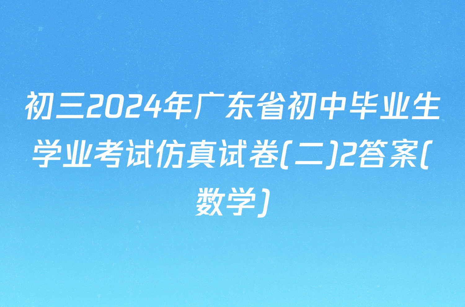 初三2024年广东省初中毕业生学业考试仿真试卷(二)2答案(数学)