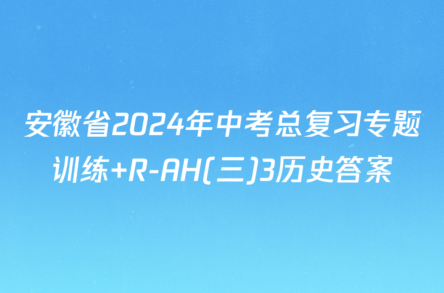 安徽省2024年中考总复习专题训练 R-AH(三)3历史答案