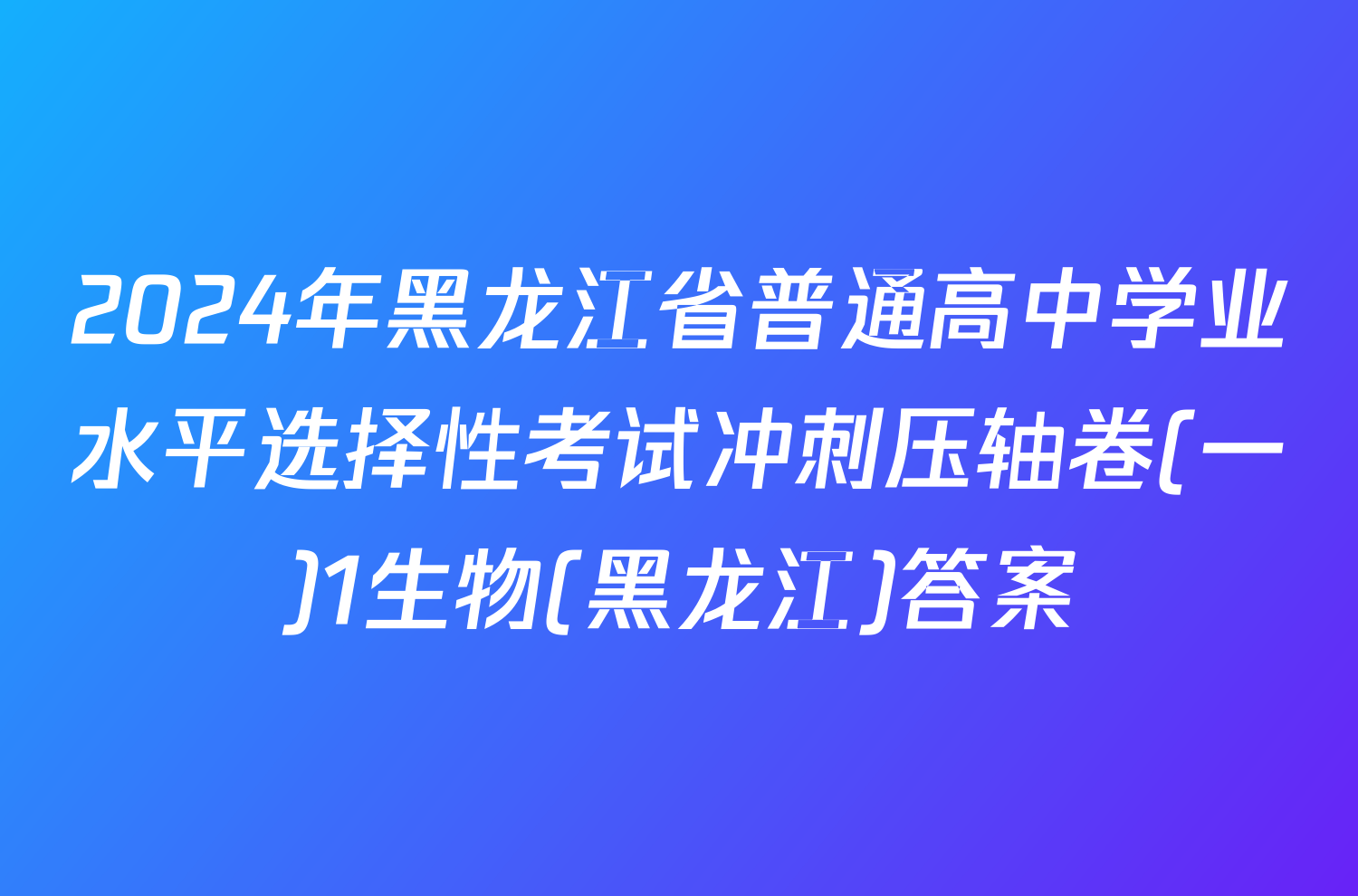 2024年黑龙江省普通高中学业水平选择性考试冲刺压轴卷(一)1生物(黑龙江)答案