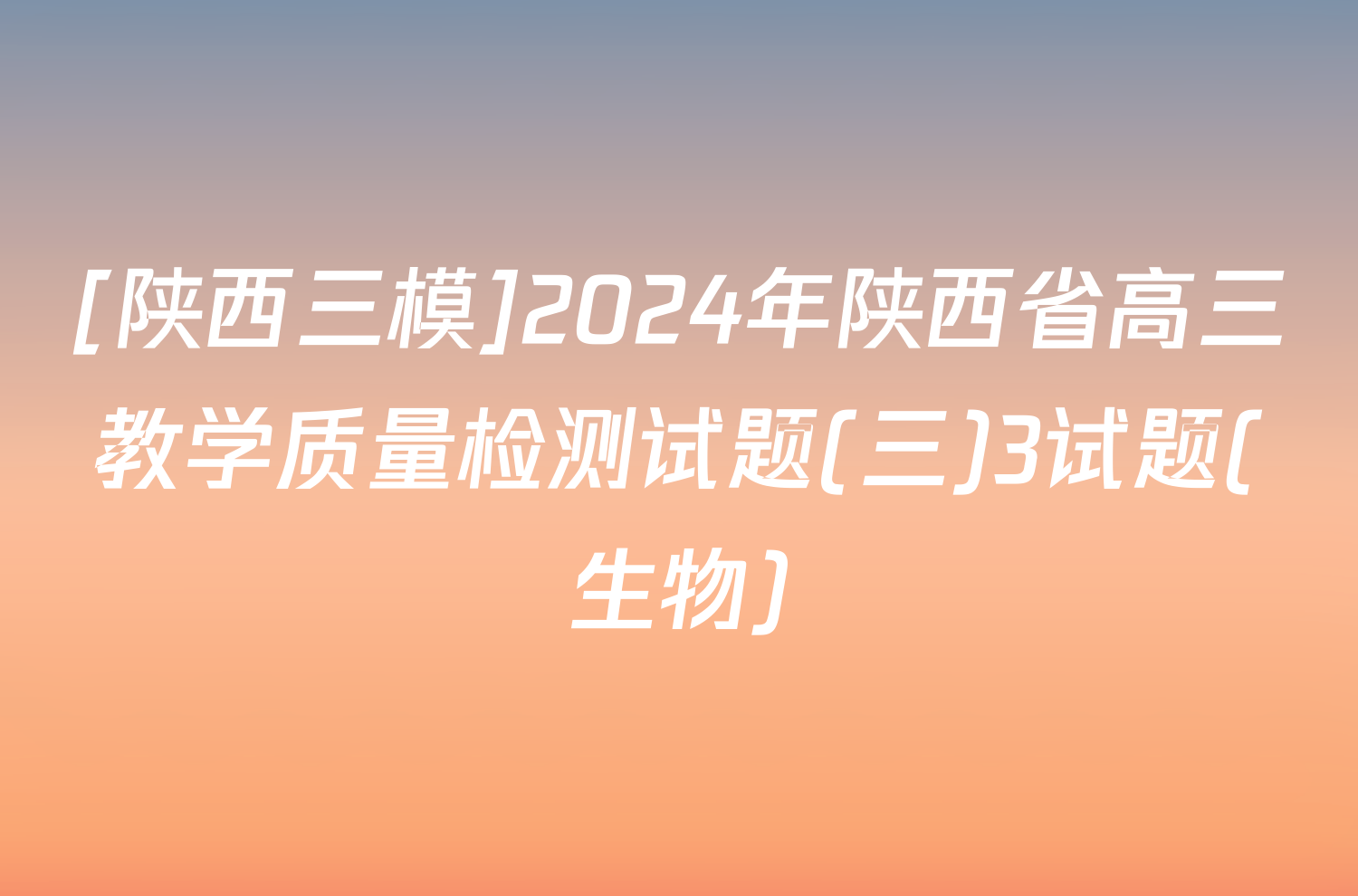 [陕西三模]2024年陕西省高三教学质量检测试题(三)3试题(生物)