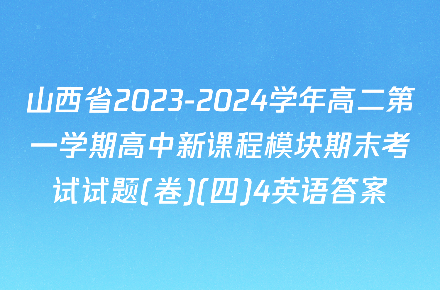 山西省2023-2024学年高二第一学期高中新课程模块期末考试试题(卷)(四)4英语答案