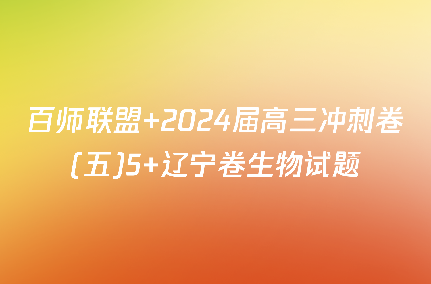 百师联盟 2024届高三冲刺卷(五)5 辽宁卷生物试题