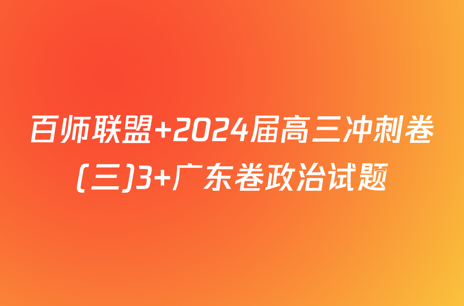 百师联盟 2024届高三冲刺卷(三)3 广东卷政治试题