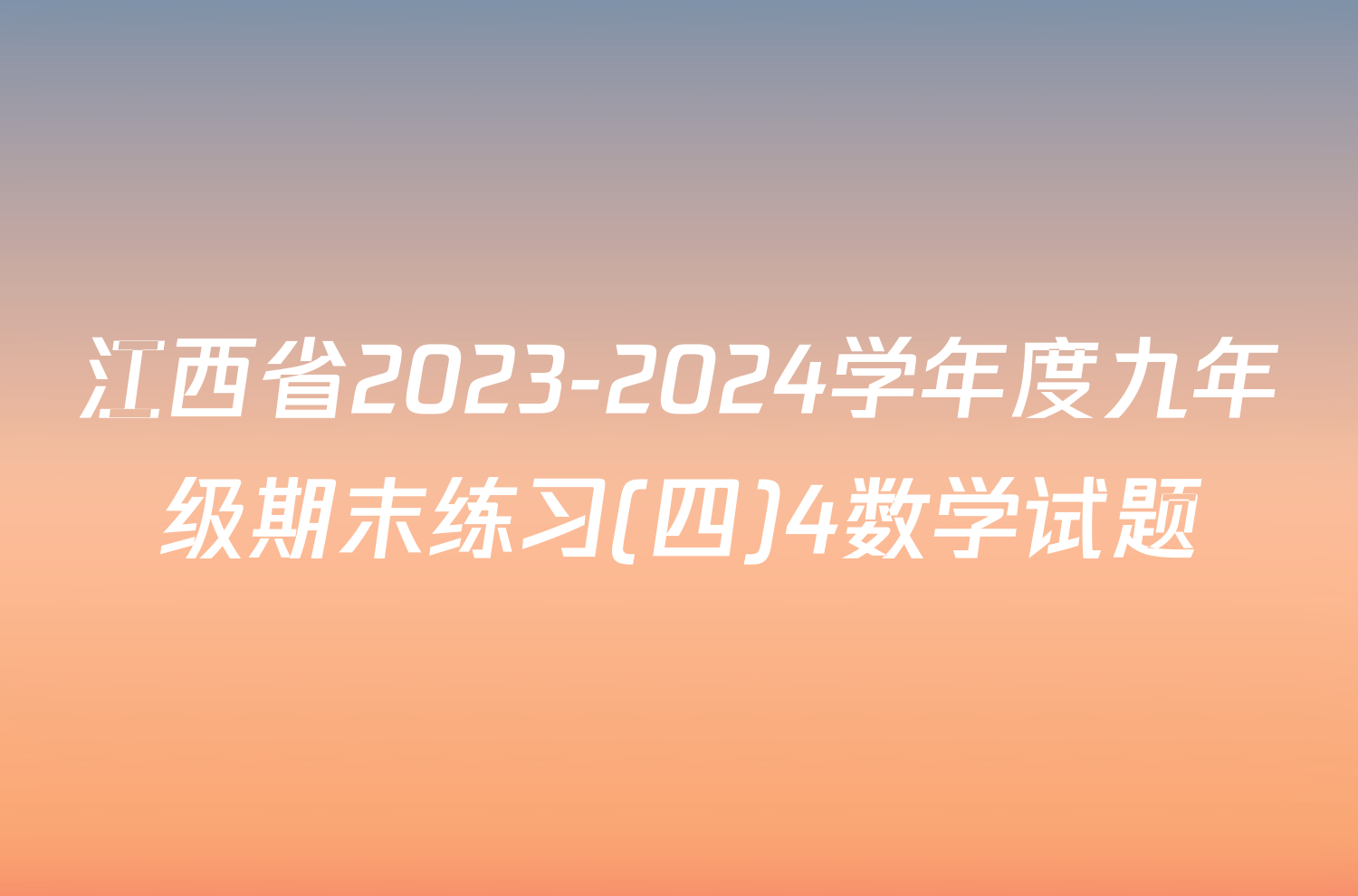 江西省2023-2024学年度九年级期末练习(四)4数学试题