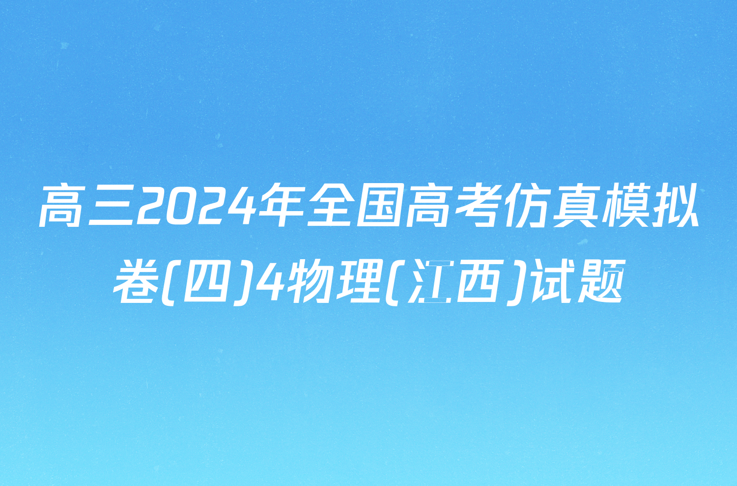 高三2024年全国高考仿真模拟卷(四)4物理(江西)试题