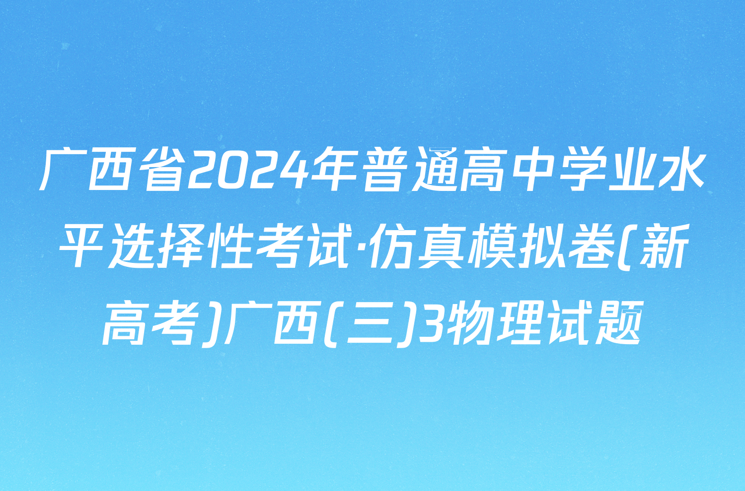 广西省2024年普通高中学业水平选择性考试·仿真模拟卷(新高考)广西(三)3物理试题