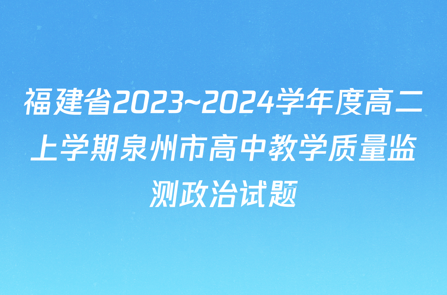 福建省2023~2024学年度高二上学期泉州市高中教学质量监测政治试题