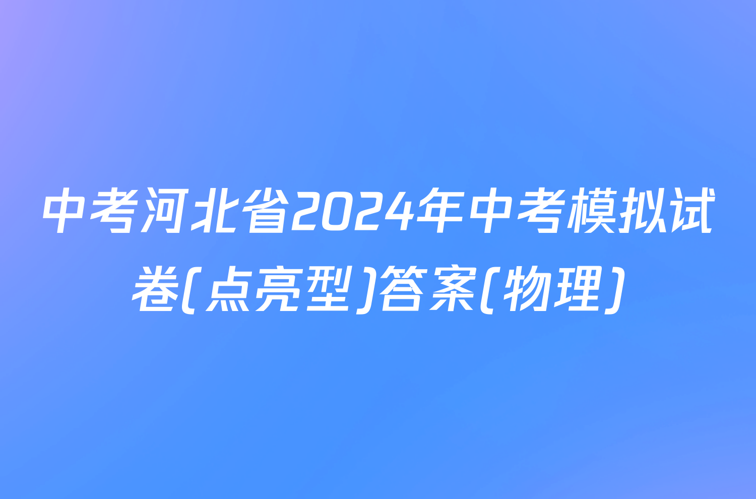 中考河北省2024年中考模拟试卷(点亮型)答案(物理)