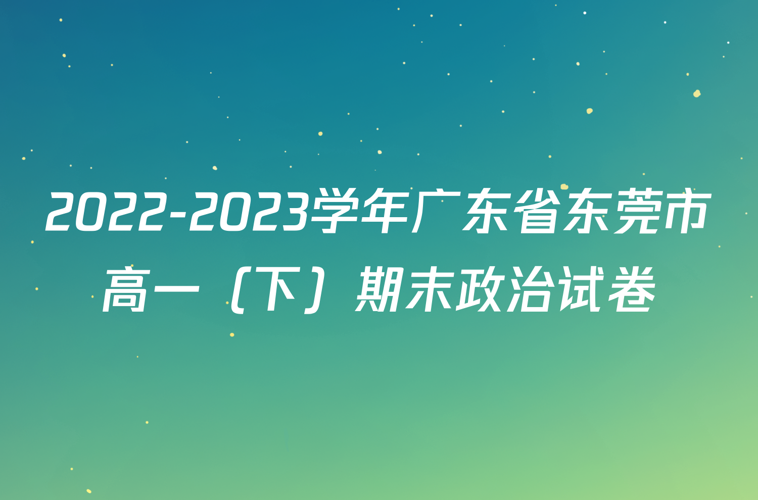 2022-2023学年广东省东莞市高一（下）期末政治试卷