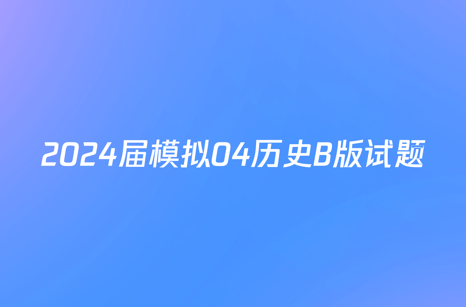 2024届模拟04历史B版试题