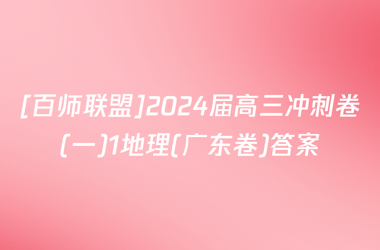 [百师联盟]2024届高三冲刺卷(一)1地理(广东卷)答案