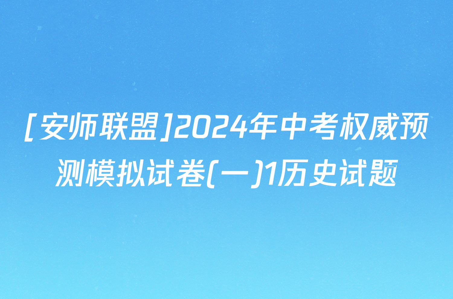 [安师联盟]2024年中考权威预测模拟试卷(一)1历史试题