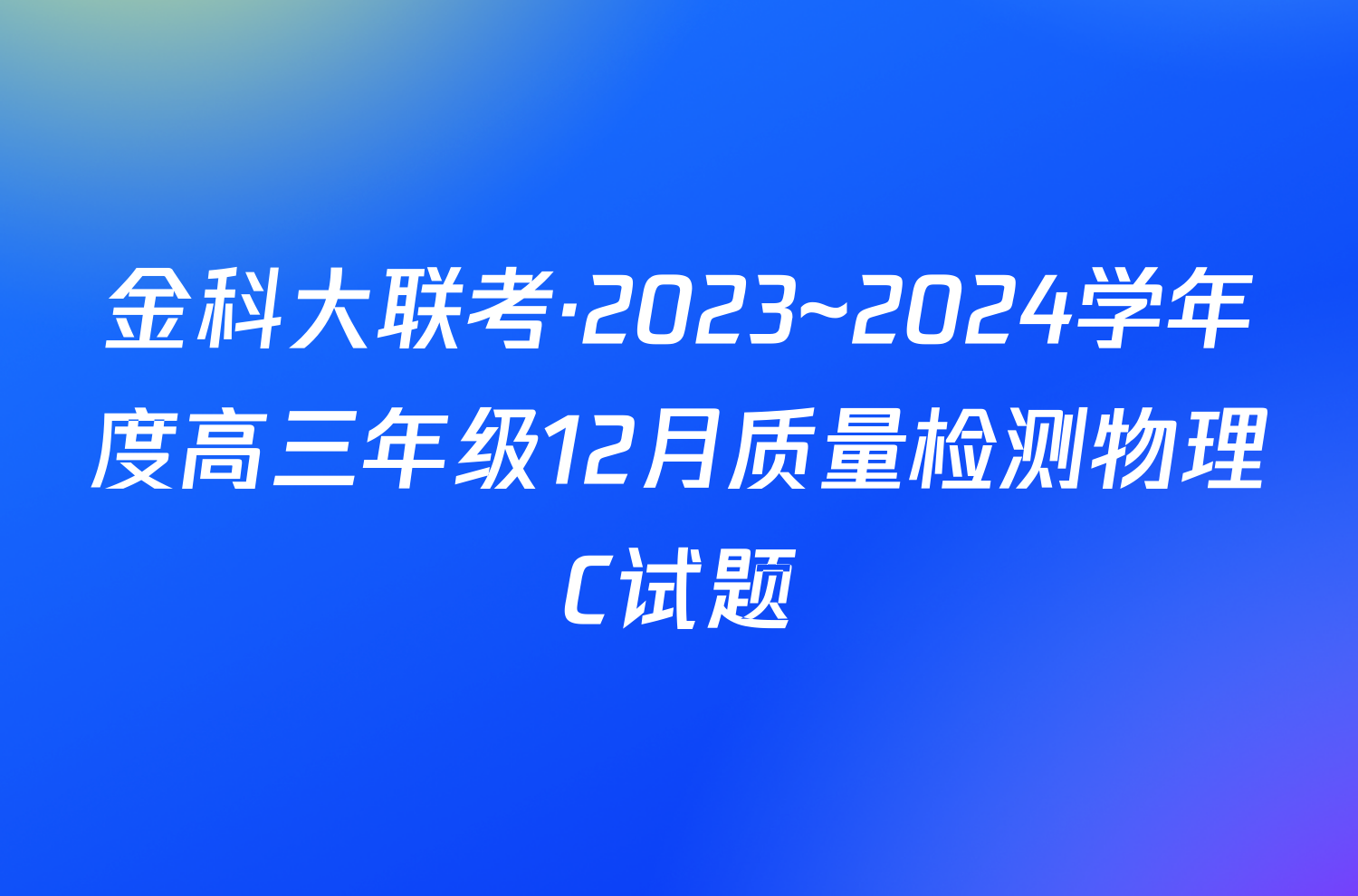 金科大联考·2023~2024学年度高三年级12月质量检测物理C试题
