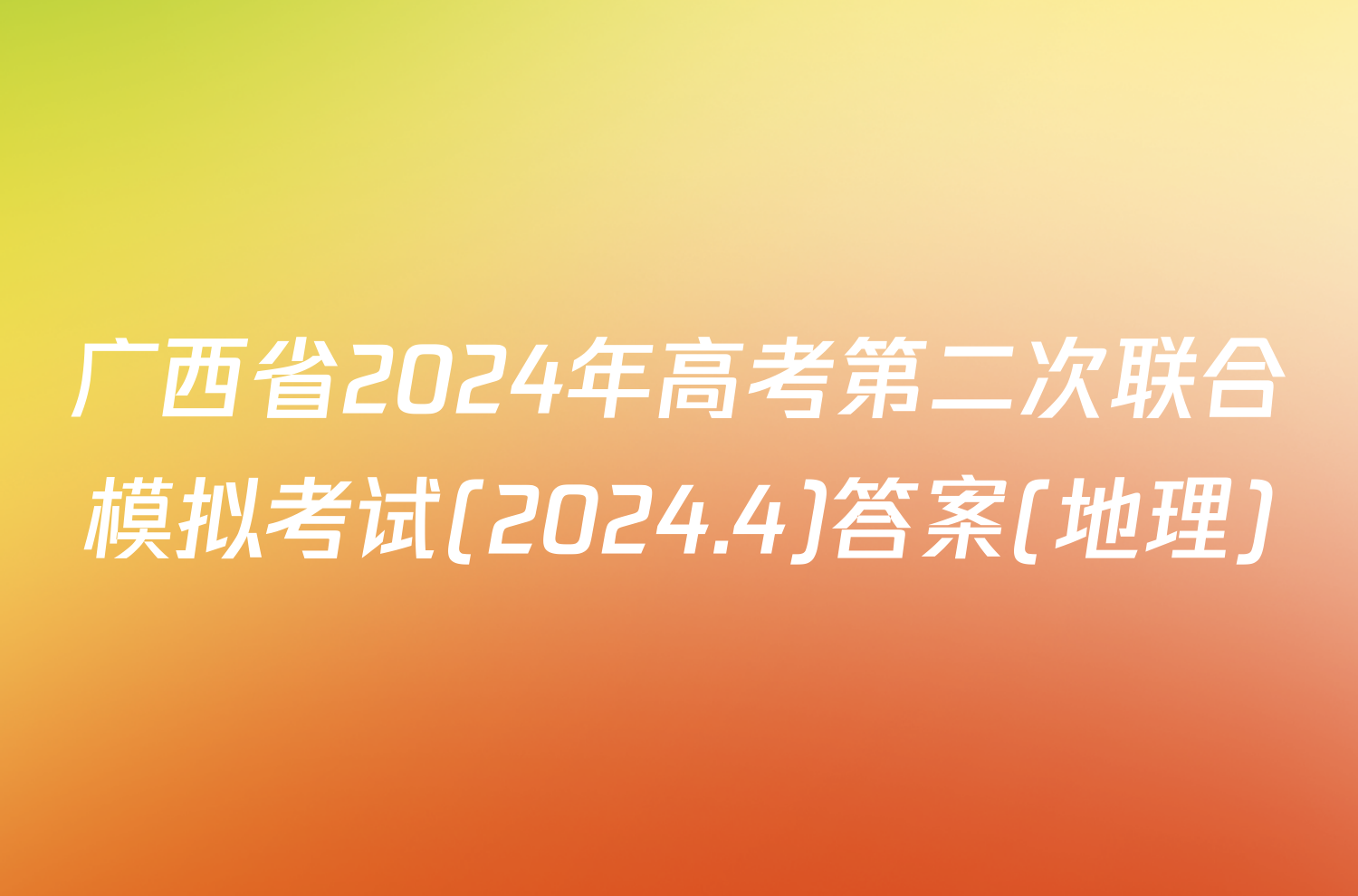 广西省2024年高考第二次联合模拟考试(2024.4)答案(地理)