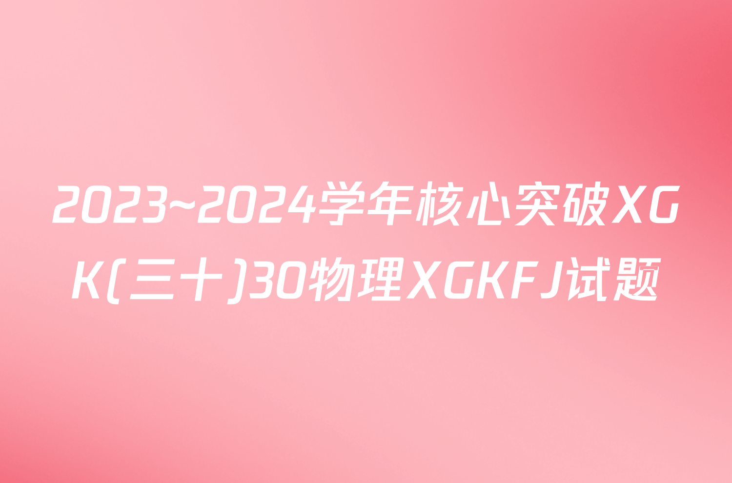 2023~2024学年核心突破XGK(三十)30物理XGKFJ试题