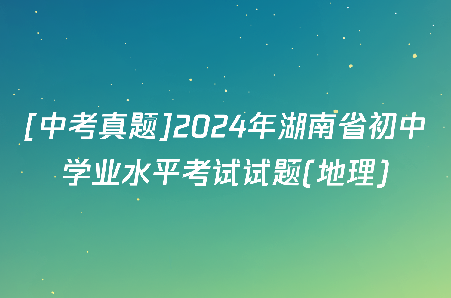 [中考真题]2024年湖南省初中学业水平考试试题(地理)