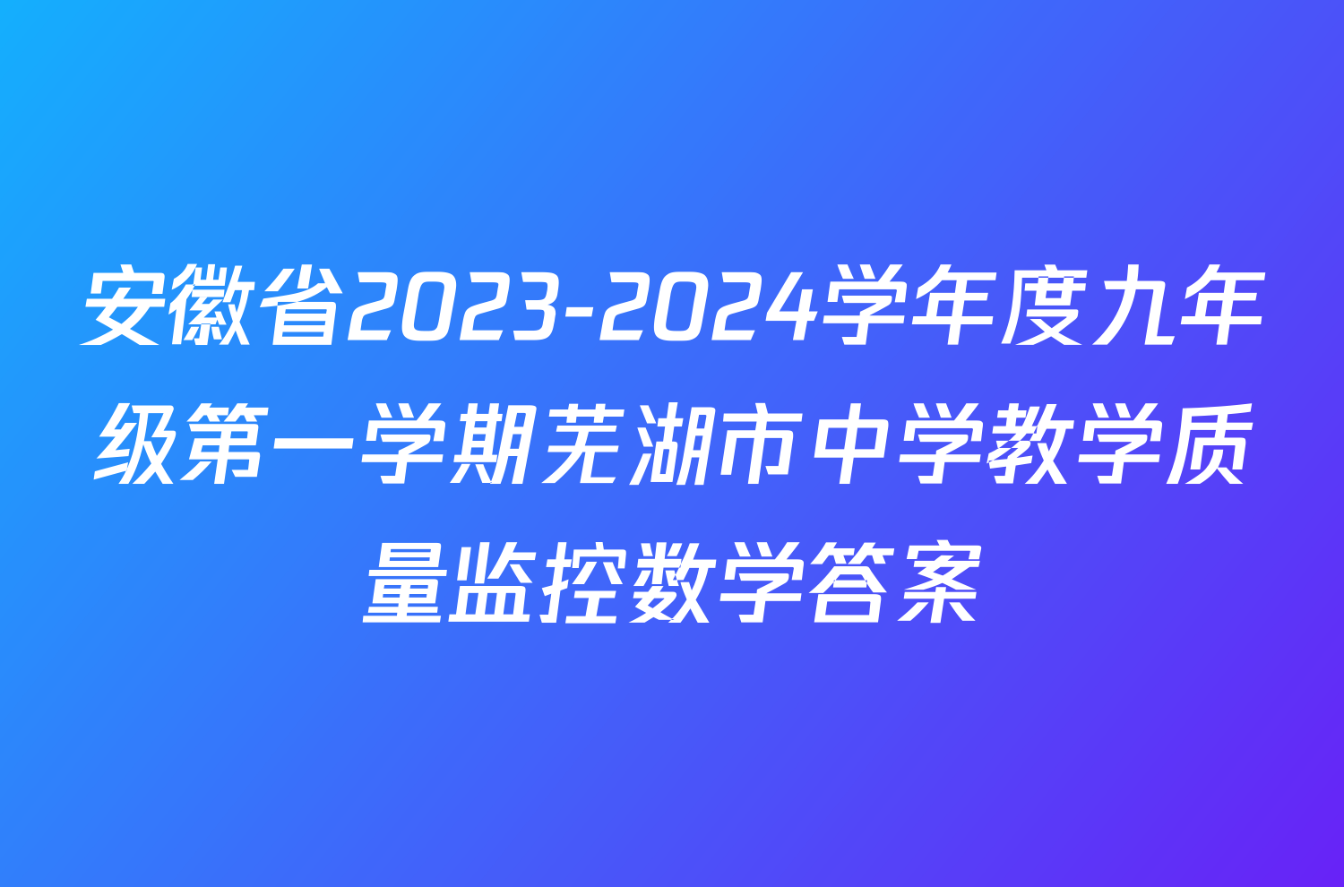 安徽省2023-2024学年度九年级第一学期芜湖市中学教学质量监控数学答案