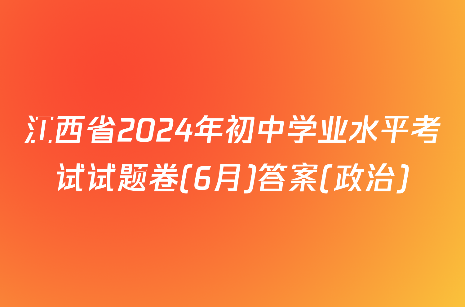 江西省2024年初中学业水平考试试题卷(6月)答案(政治)