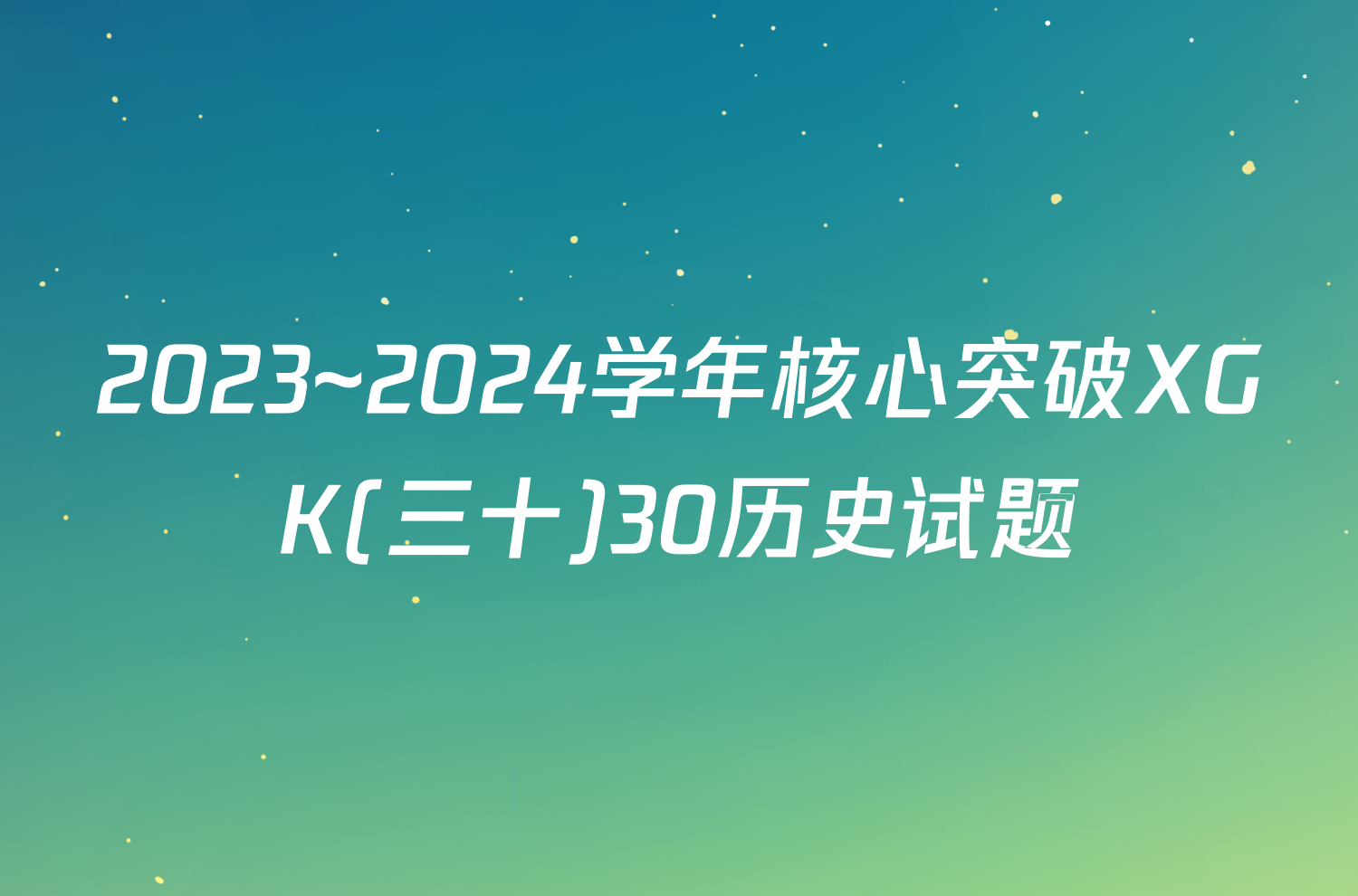 2023~2024学年核心突破XGK(三十)30历史试题