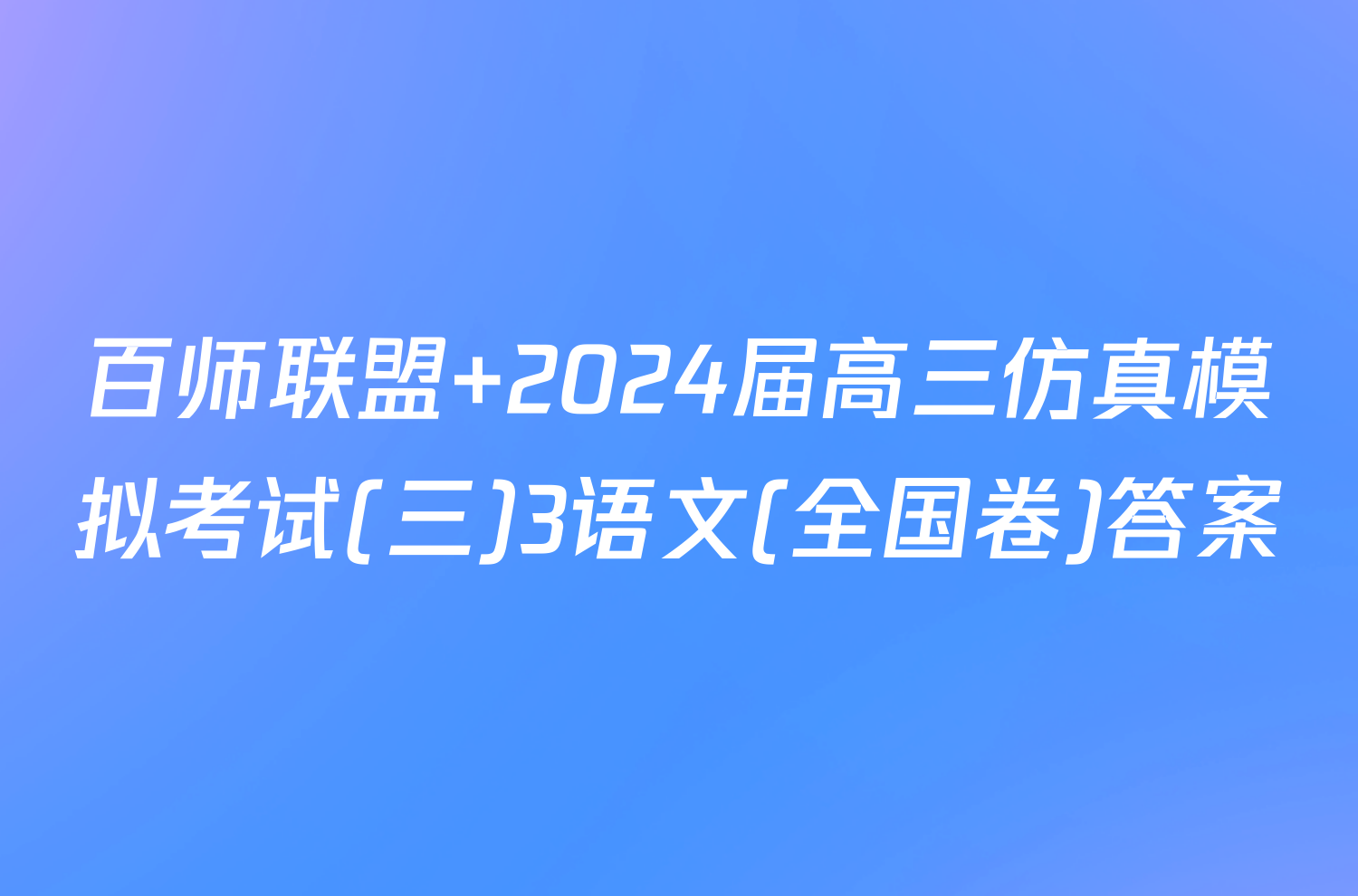 百师联盟 2024届高三仿真模拟考试(三)3语文(全国卷)答案