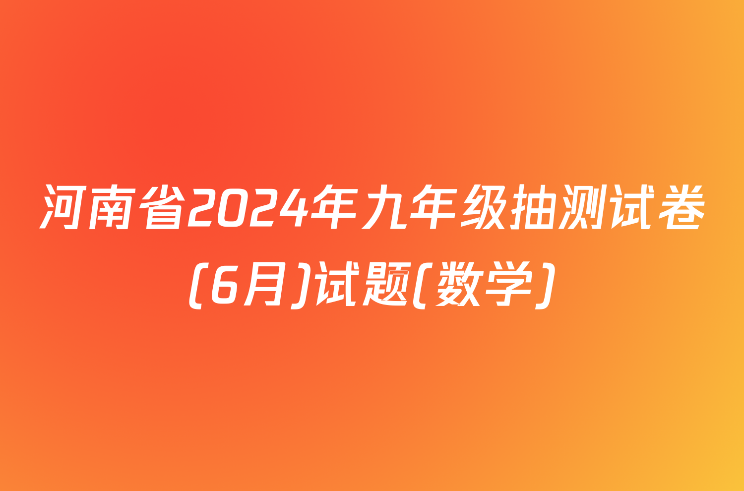河南省2024年九年级抽测试卷(6月)试题(数学)
