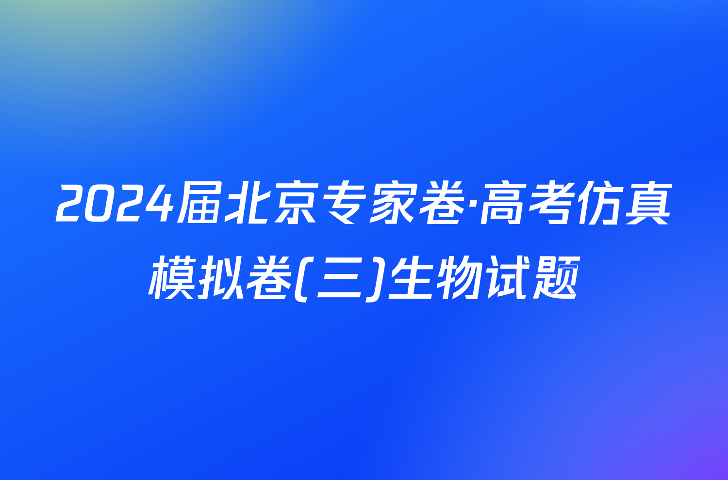 2024届北京专家卷·高考仿真模拟卷(三)生物试题