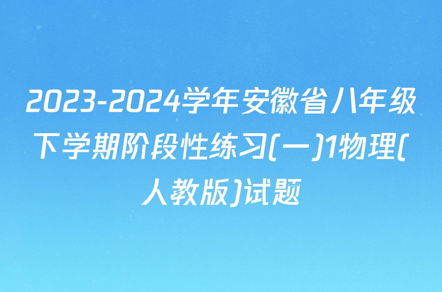 2023-2024学年安徽省八年级下学期阶段性练习(一)1物理(人教版)试题