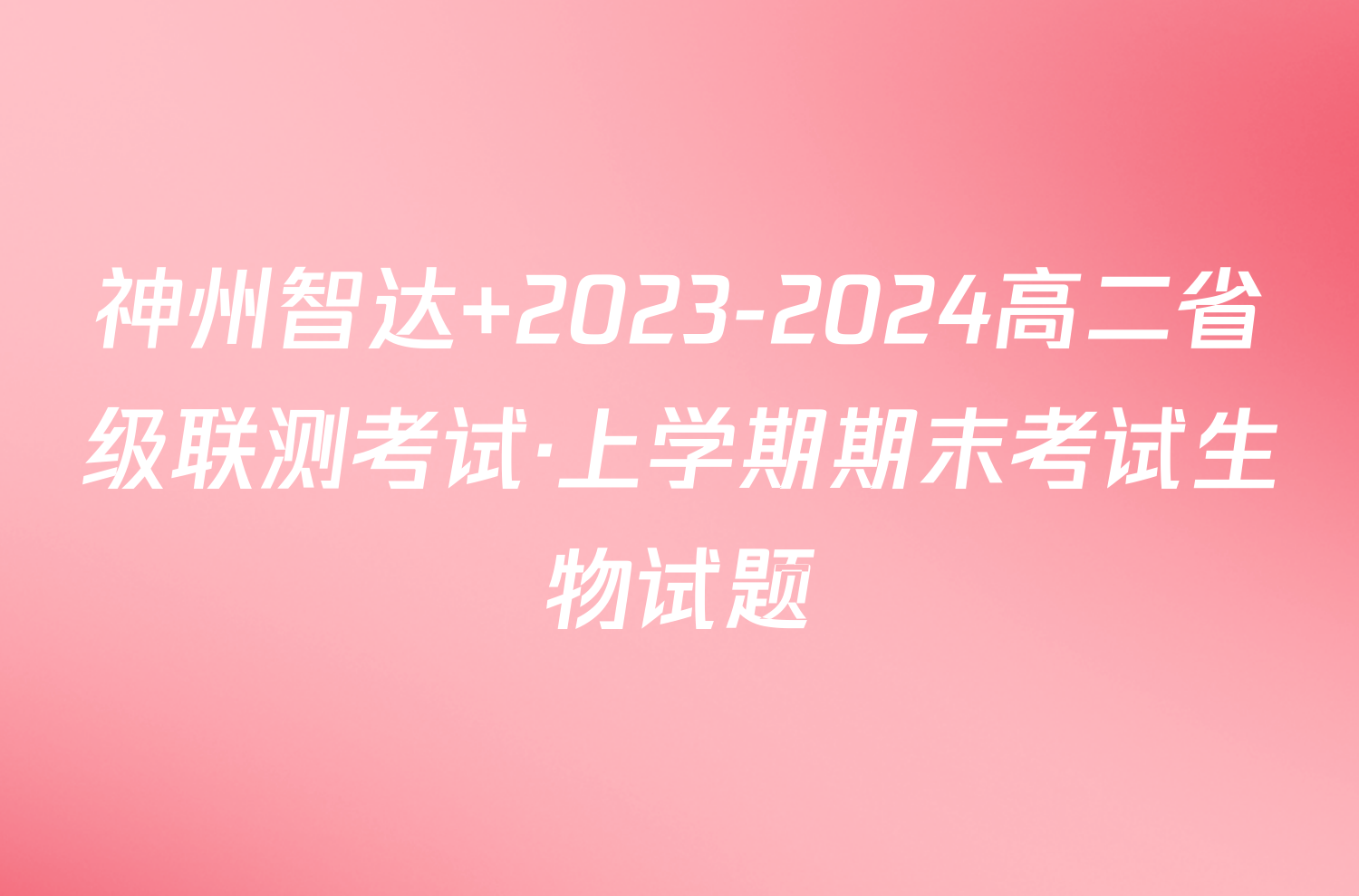 神州智达 2023-2024高二省级联测考试·上学期期末考试生物试题