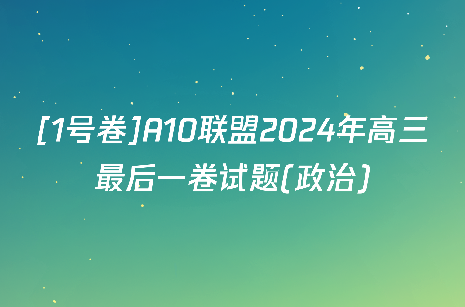 [1号卷]A10联盟2024年高三最后一卷试题(政治)