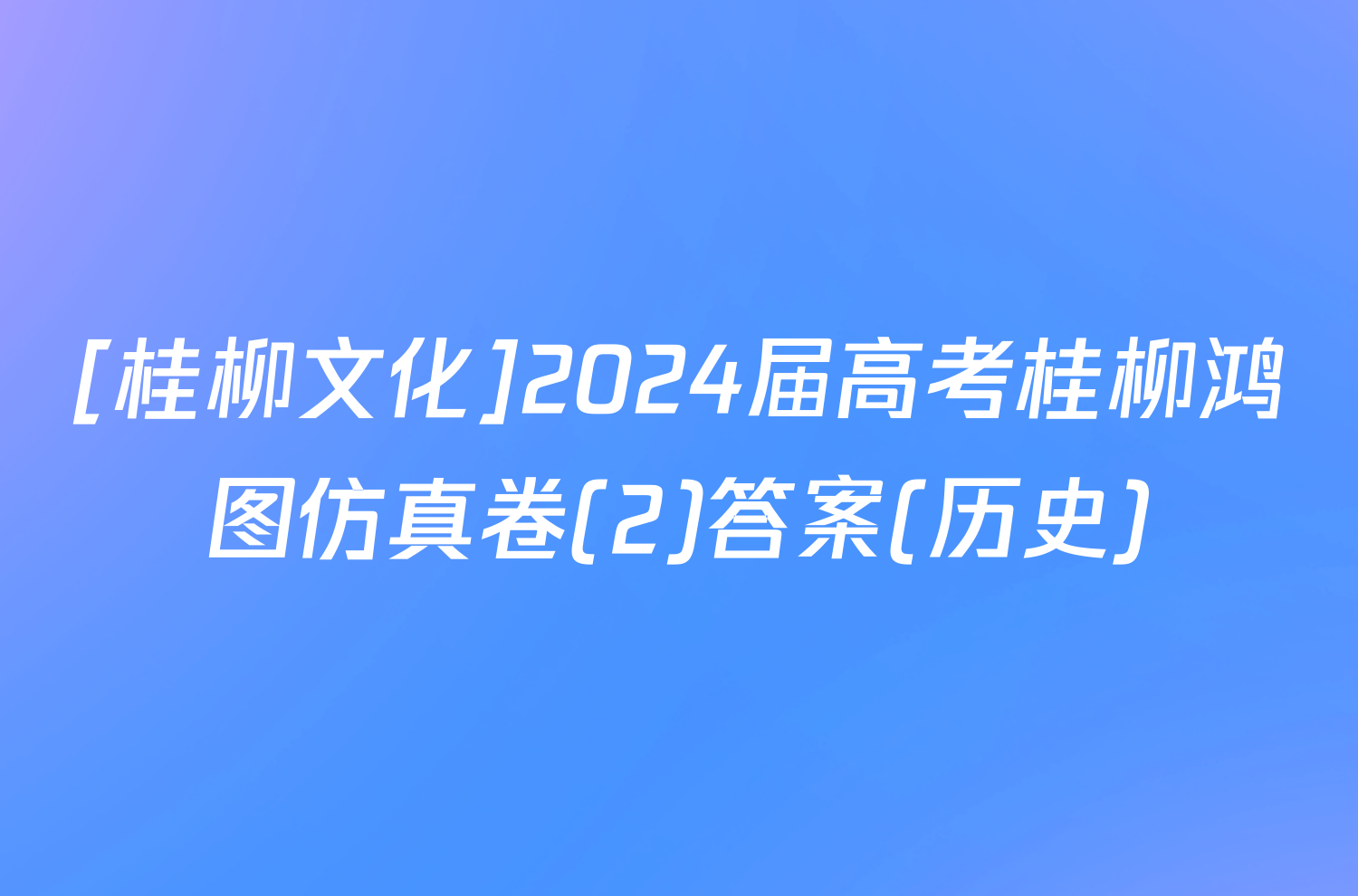 [桂柳文化]2024届高考桂柳鸿图仿真卷(2)答案(历史)