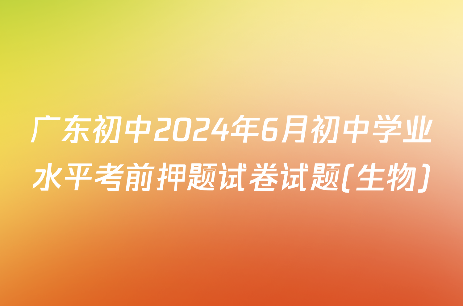 广东初中2024年6月初中学业水平考前押题试卷试题(生物)