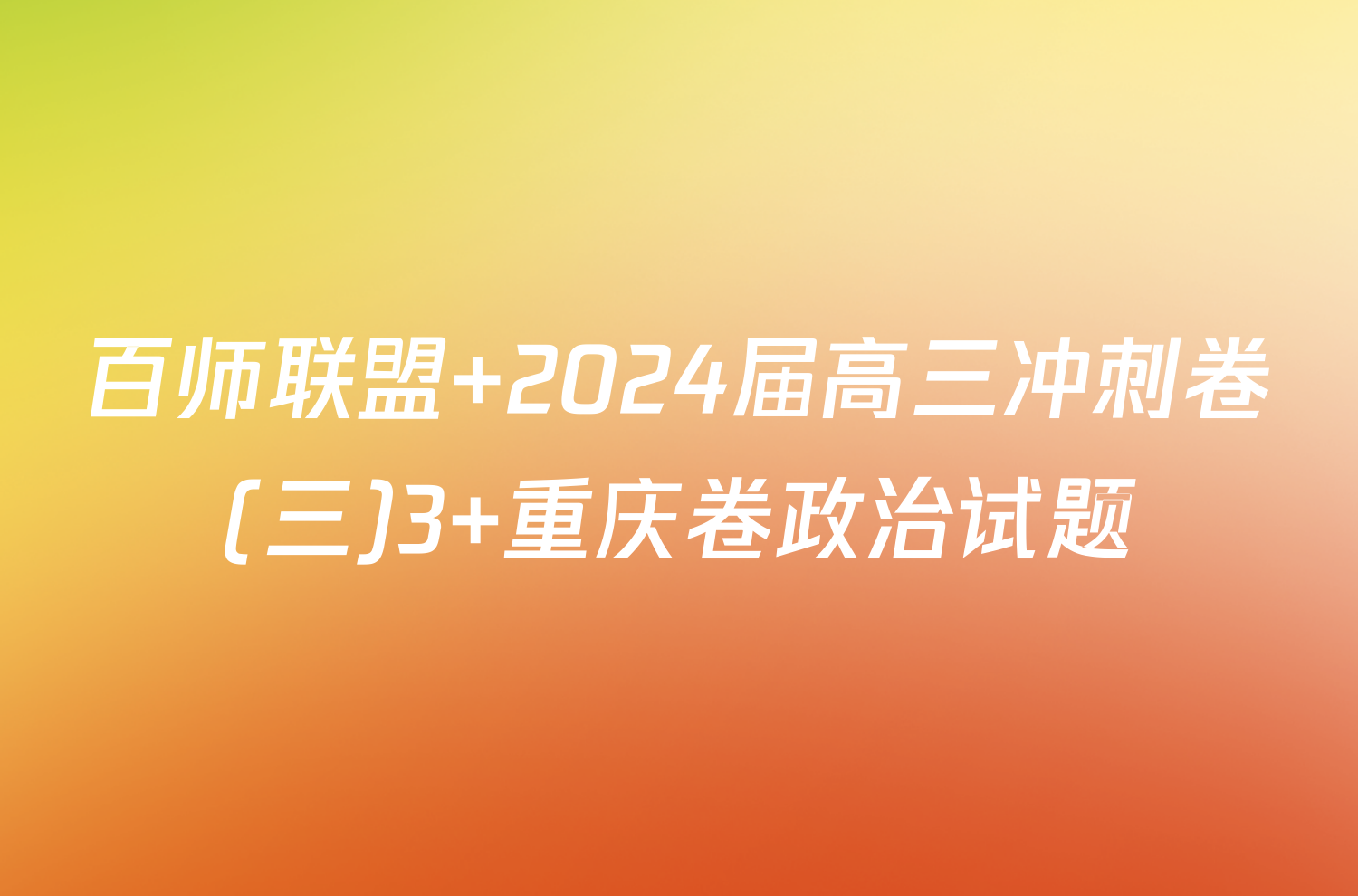 百师联盟 2024届高三冲刺卷(三)3 重庆卷政治试题