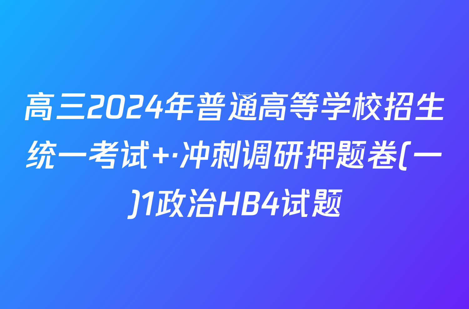 高三2024年普通高等学校招生统一考试 ·冲刺调研押题卷(一)1政治HB4试题