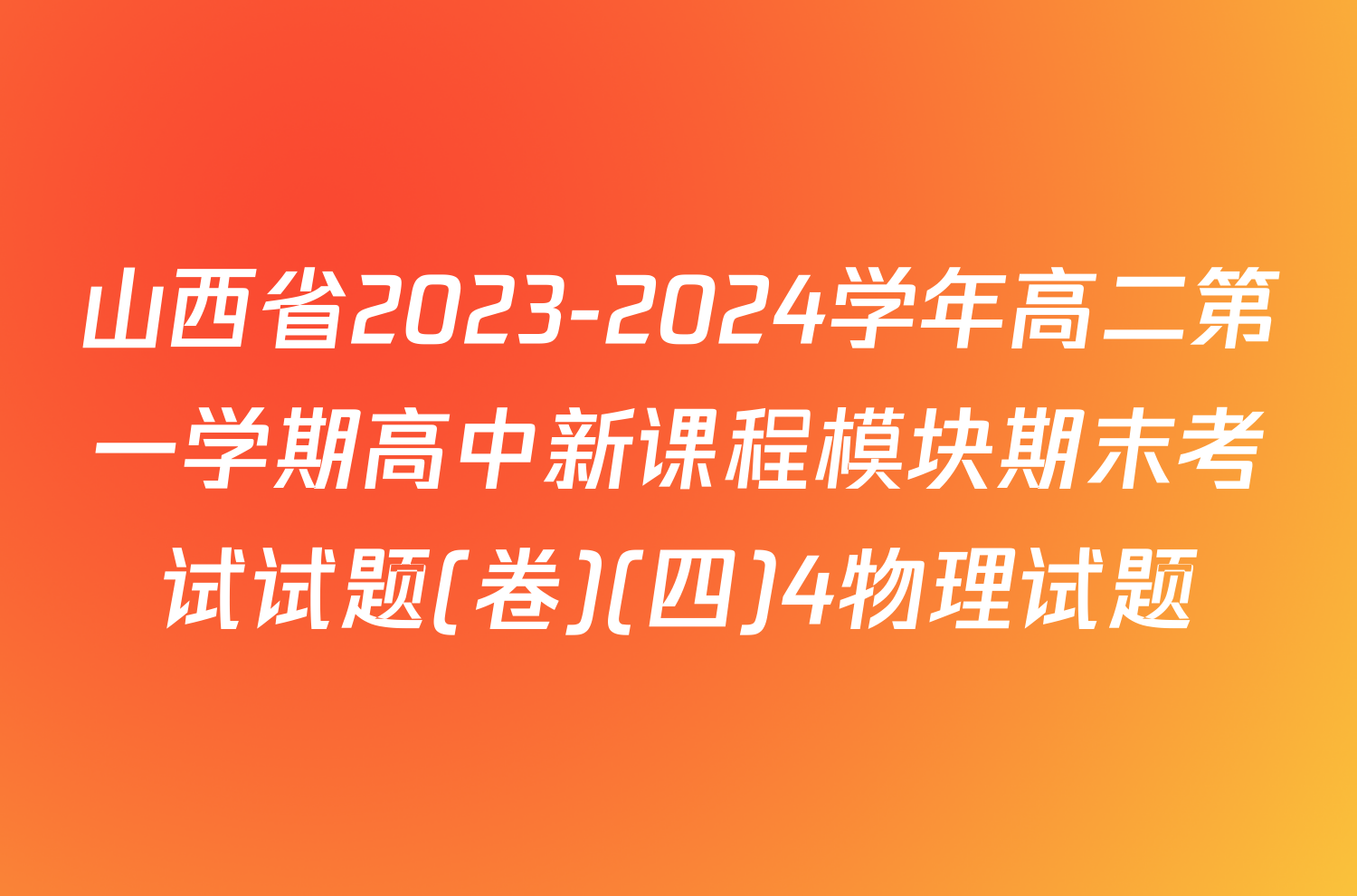 山西省2023-2024学年高二第一学期高中新课程模块期末考试试题(卷)(四)4物理试题