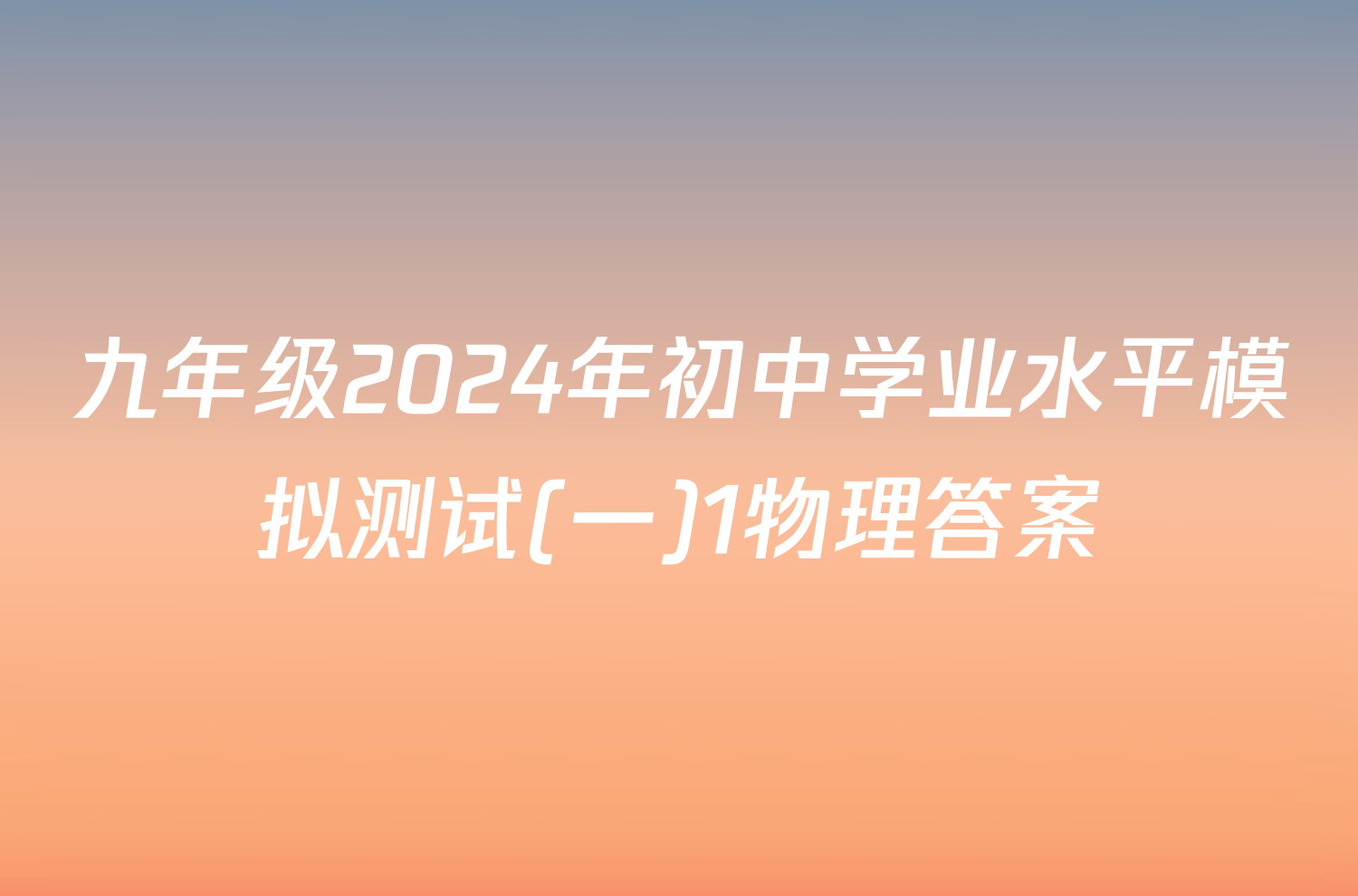 九年级2024年初中学业水平模拟测试(一)1物理答案