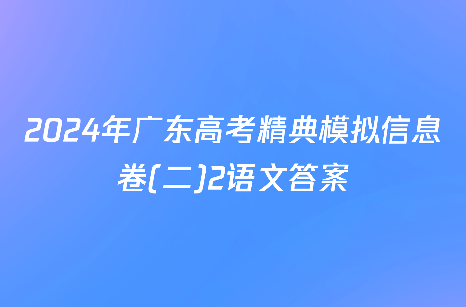 2024年广东高考精典模拟信息卷(二)2语文答案