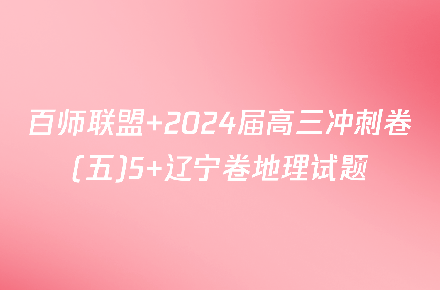 百师联盟 2024届高三冲刺卷(五)5 辽宁卷地理试题